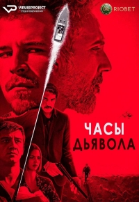 Постер «Часы дьявола»
