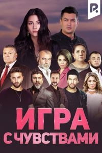 Постер «Игра с чувствами»
