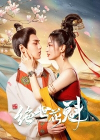 Постер «Прекрасный цветок из терема Хуамань»