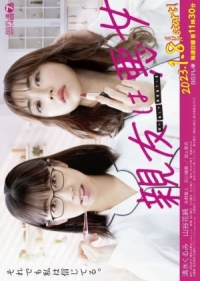 Постер «Моя лучшая подруга - злодейка»