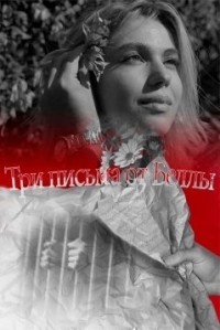 Постер «Три письма от Беллы»