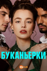 Постер «Пиратки»