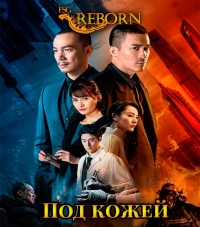 Постер «Под кожей (2020)»