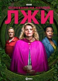 Постер «Основано на наглой лжи»
