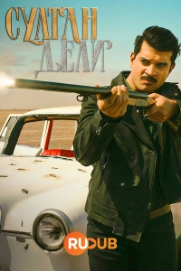 Постер «Султан Дели»