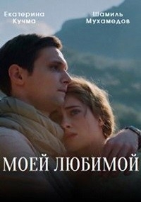 Постер «Моей любимой»