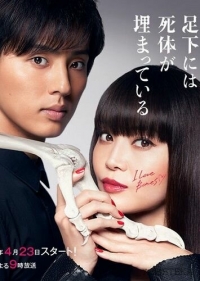 Постер «Труп, зарытый под ногами Сакурако»