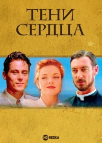 Постер «Тени сердца»