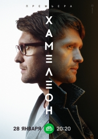 Постер «Хамелеон»