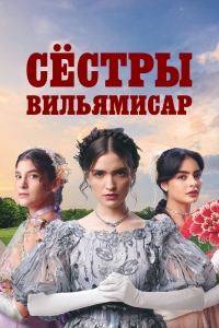 Постер «Сестры Вильямисар»