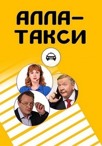 Постер «Алла, такси!»