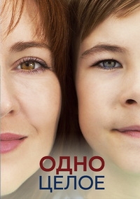 Постер «Одно целое»