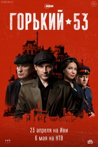 Постер «Горький 53»