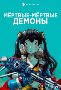 Постер «Мертвые-мертвые демоны»