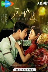 Постер «Месть бегонии»