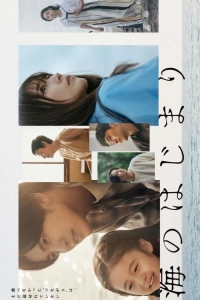 Постер «У истоков моря»