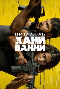 Постер «Цитадель: Хани Банни»