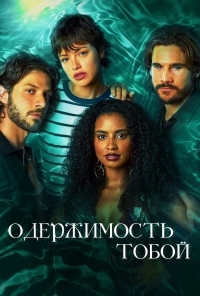 Постер «Одержимость тобой»
