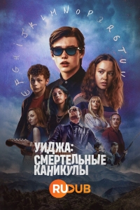 Постер «Уиджа: Смертельные каникулы»