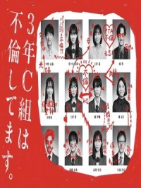 Постер «В классе 3C измена»