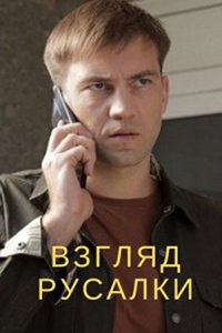 Постер «Взгляд русалки»