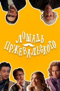 Постер «Лошадь Пржевальского»