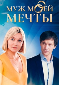 Постер «Муж моей мечты»