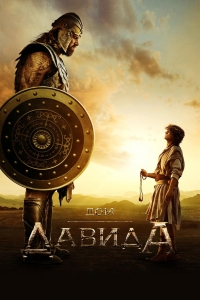 Постер «Дом Давида»