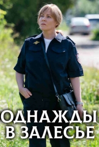 Постер «Однажды в Залесье»