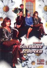 Постер «Большие девочки (2006)»
