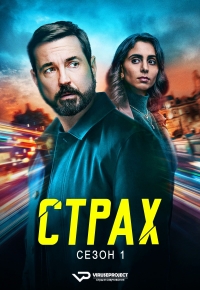 Постер «Страх (2025)»