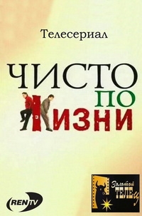 Постер «Чисто по жизни»