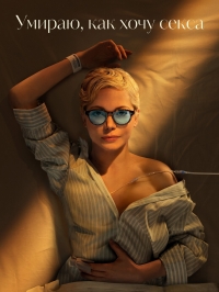 Постер «Умираю, как хочу секса»