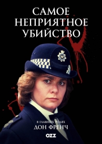 Постер «Самое неприятное убийство»