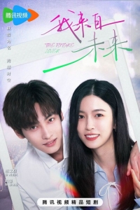 Постер «Возлюбленный из будущего»