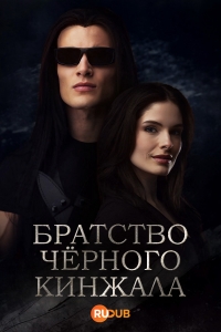 Постер «Братство черного кинжала»