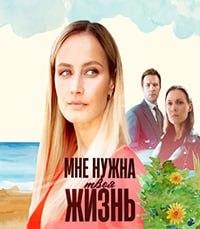 Постер «Мне нужна твоя жизнь»