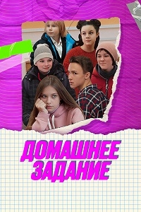 Постер «Домашнее задание»