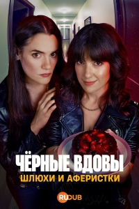 Постер «Черные вдовы: Шлюхи и аферистки»