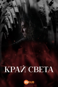 Постер «Край света»