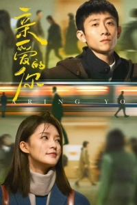 Постер «Дорогой ты»