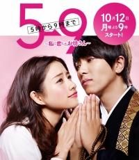 Постер «С пяти до девяти»