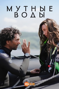 Постер «Мутные воды»