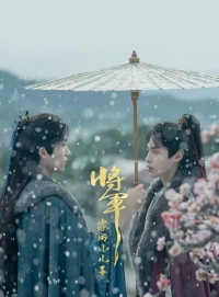 Постер «Младший сын генерала»