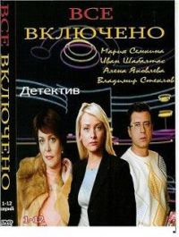 Постер «Все включено»