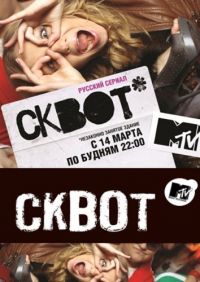 Постер «Сквот»