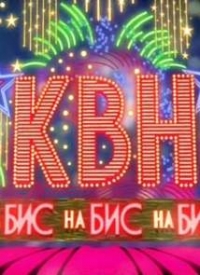 Постер «КВН на Бис»