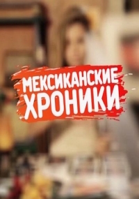 Постер «Мексиканские хроники»