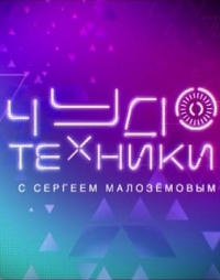 Постер «Чудо техники»