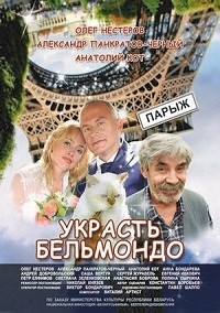 Постер «Украсть Бельмондо»